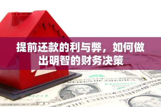 衡东提前还款的利与弊，如何做出明智的财务决策