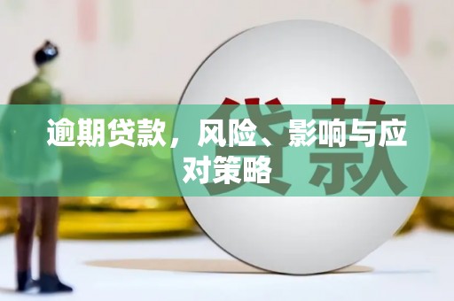 红塔逾期贷款，风险、影响与应对策略