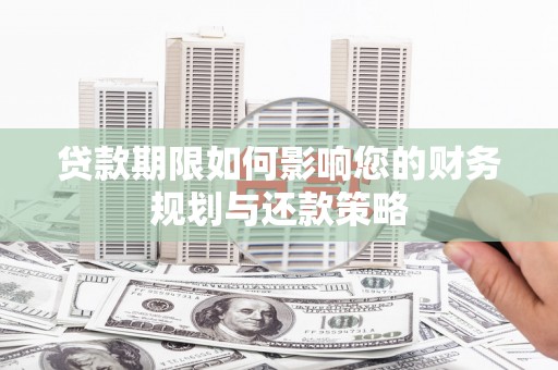 灌阳贷款期限如何影响您的财务规划与还款策略