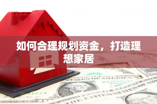 德保如何合理规划资金，打造理想家居