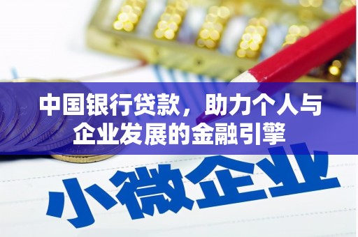 嘉祥中国银行贷款，助力个人与企业发展的金融引擎