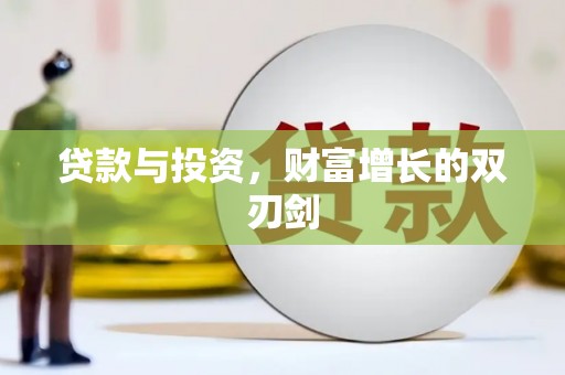 斗门贷款与投资，财富增长的双刃剑