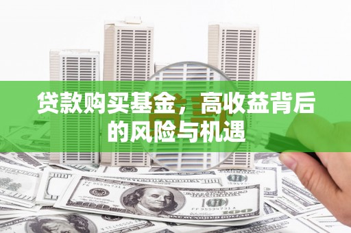 崇明贷款购买基金，高收益背后的风险与机遇