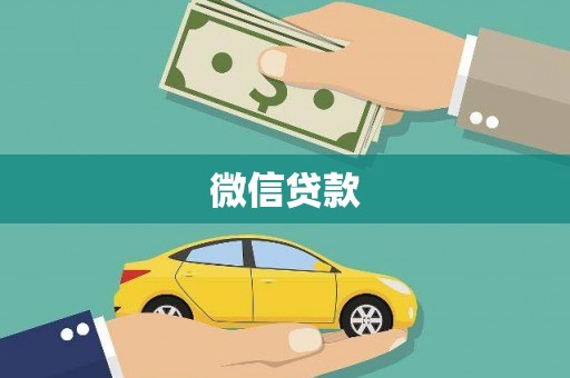 龙潭微信贷款