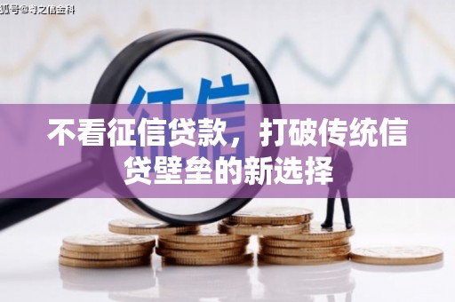 嘉祥不看征信贷款，打破传统信贷壁垒的新选择