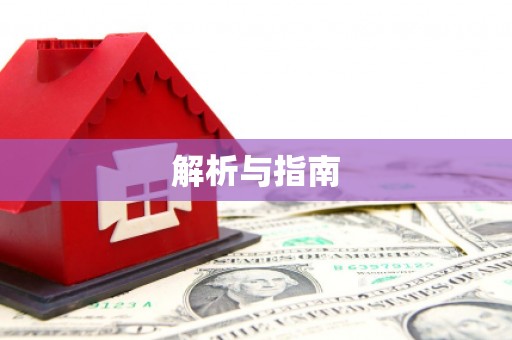 善化解析与指南
