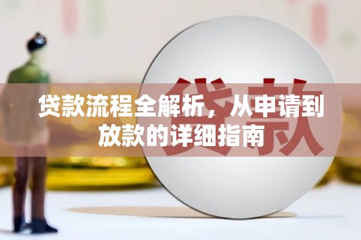 康保贷款流程全解析，从申请到放款的详细指南