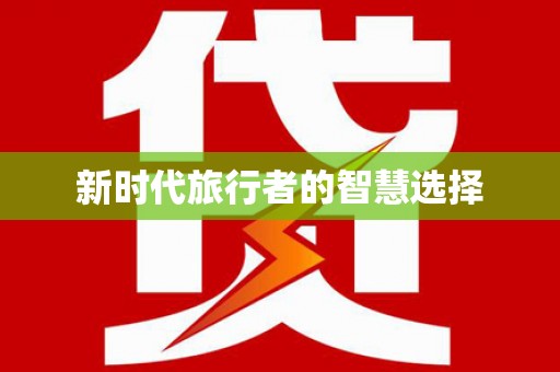 岳普湖新时代旅行者的智慧选择
