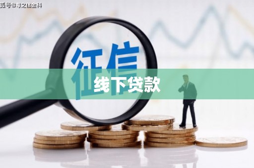 云岩线下贷款
