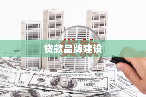 杭锦后旗贷款品牌建设