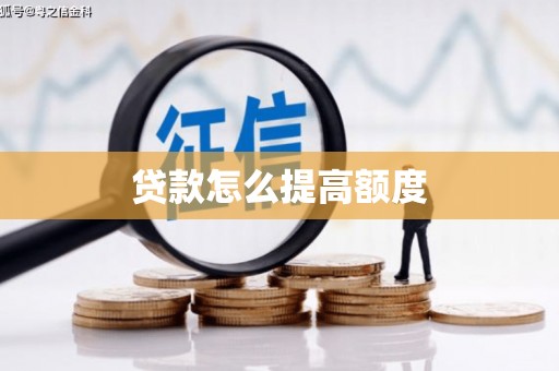 江华贷款怎么提高额度