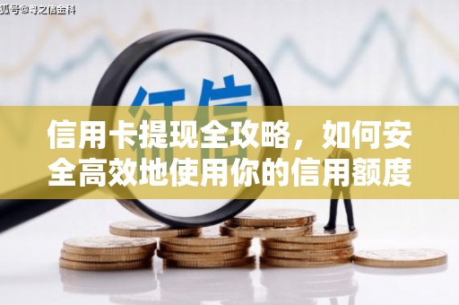 玉田信用卡提现全攻略，如何安全高效地使用你的信用额度