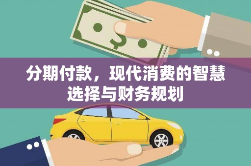 两当分期付款，现代消费的智慧选择与财务规划