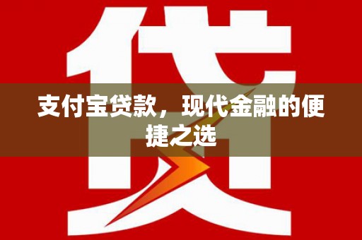 猇亭支付宝贷款，现代金融的便捷之选