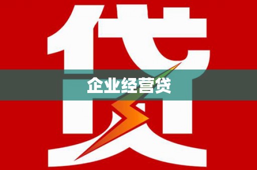海拉尔企业经营贷