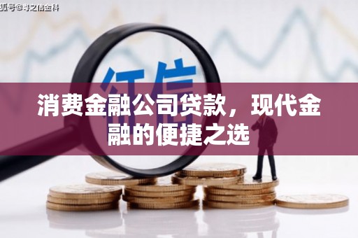 归仁消费金融公司贷款，现代金融的便捷之选