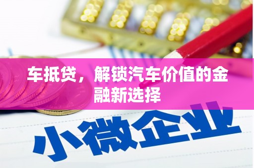 天元车抵贷，解锁汽车价值的金融新选择