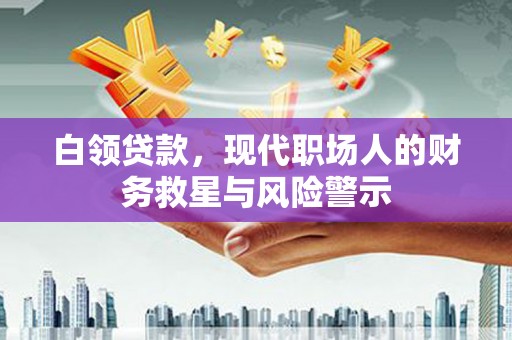 象州白领贷款，现代职场人的财务救星与风险警示