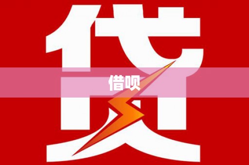 乡城借呗