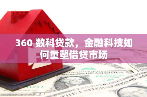 云岩360 数科贷款，金融科技如何重塑借贷市场