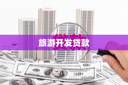 剑河旅游开发贷款