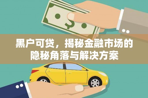 神农架黑户可贷，揭秘金融市场的隐秘角落与解决方案