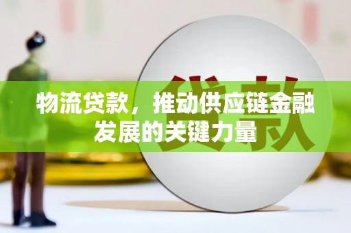 七星物流贷款，推动供应链金融发展的关键力量