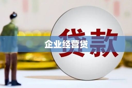 泰顺企业经营贷