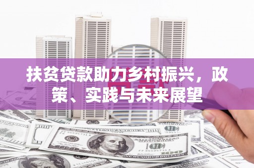 浑源扶贫贷款助力乡村振兴，政策、实践与未来展望