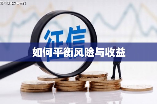 站前如何平衡风险与收益