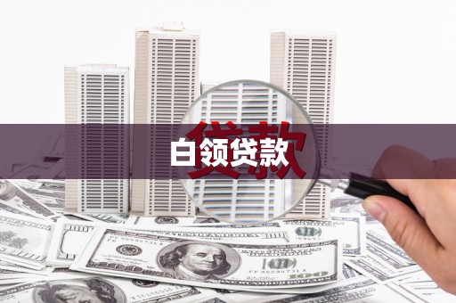 林西白领贷款