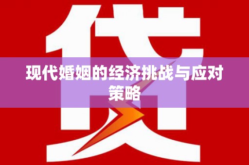 达拉特旗现代婚姻的经济挑战与应对策略