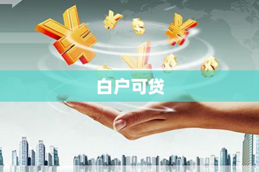 普湾新区白户可贷