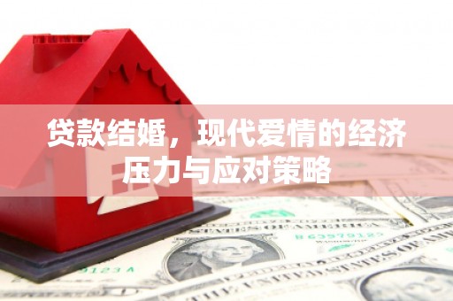 营口贷款结婚，现代爱情的经济压力与应对策略