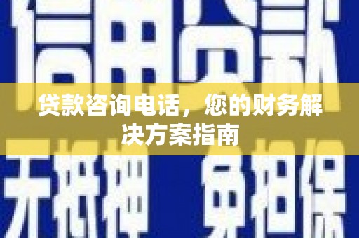 五台贷款咨询电话，您的财务解决方案指南