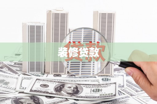 志丹装修贷款