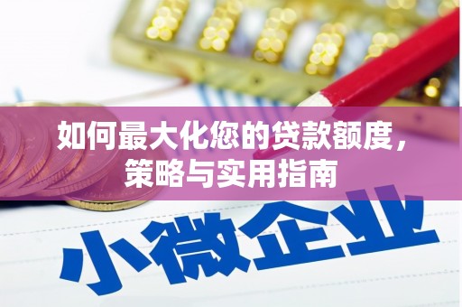 泰山如何最大化您的贷款额度，策略与实用指南