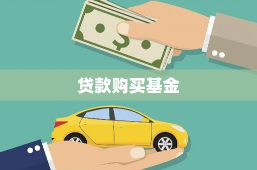 丹寨贷款购买基金