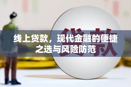三民线上贷款，现代金融的便捷之选与风险防范