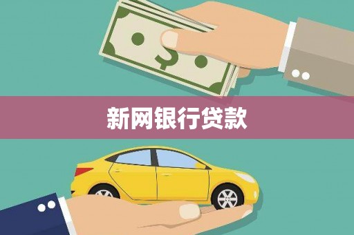 中江新网银行贷款
