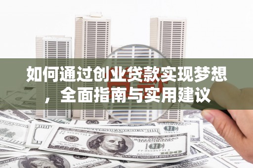 荔湾如何通过创业贷款实现梦想，全面指南与实用建议