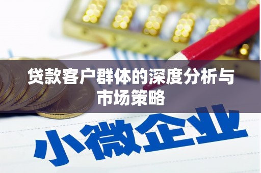 竹崎贷款客户群体的深度分析与市场策略
