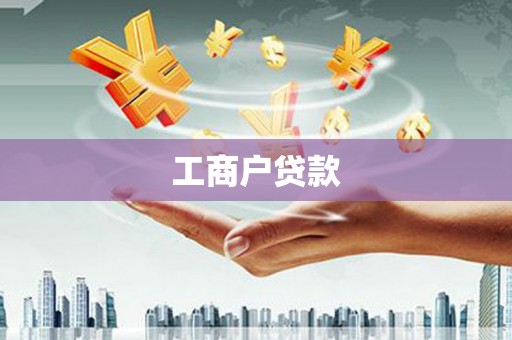 通霄工商户贷款