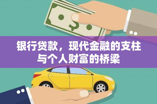 伸港银行贷款，现代金融的支柱与个人财富的桥梁