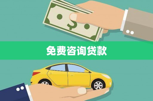 九台免费咨询贷款