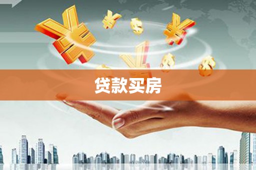 乳源贷款买房