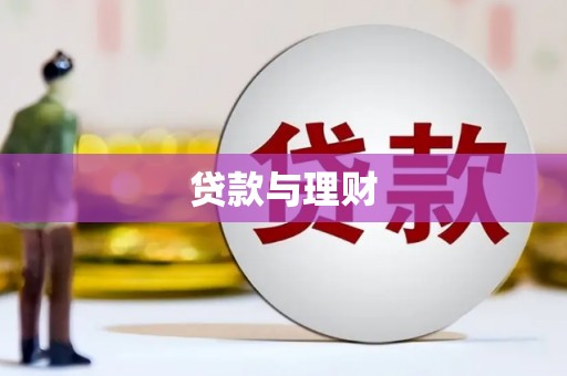 邯山贷款与理财