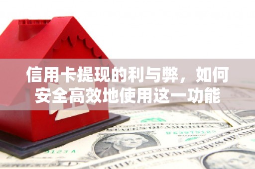 东势信用卡提现的利与弊，如何安全高效地使用这一功能