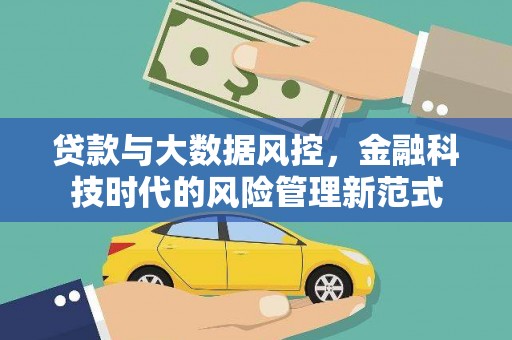 禅城贷款与大数据风控，金融科技时代的风险管理新范式