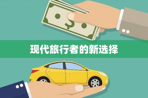 云和现代旅行者的新选择